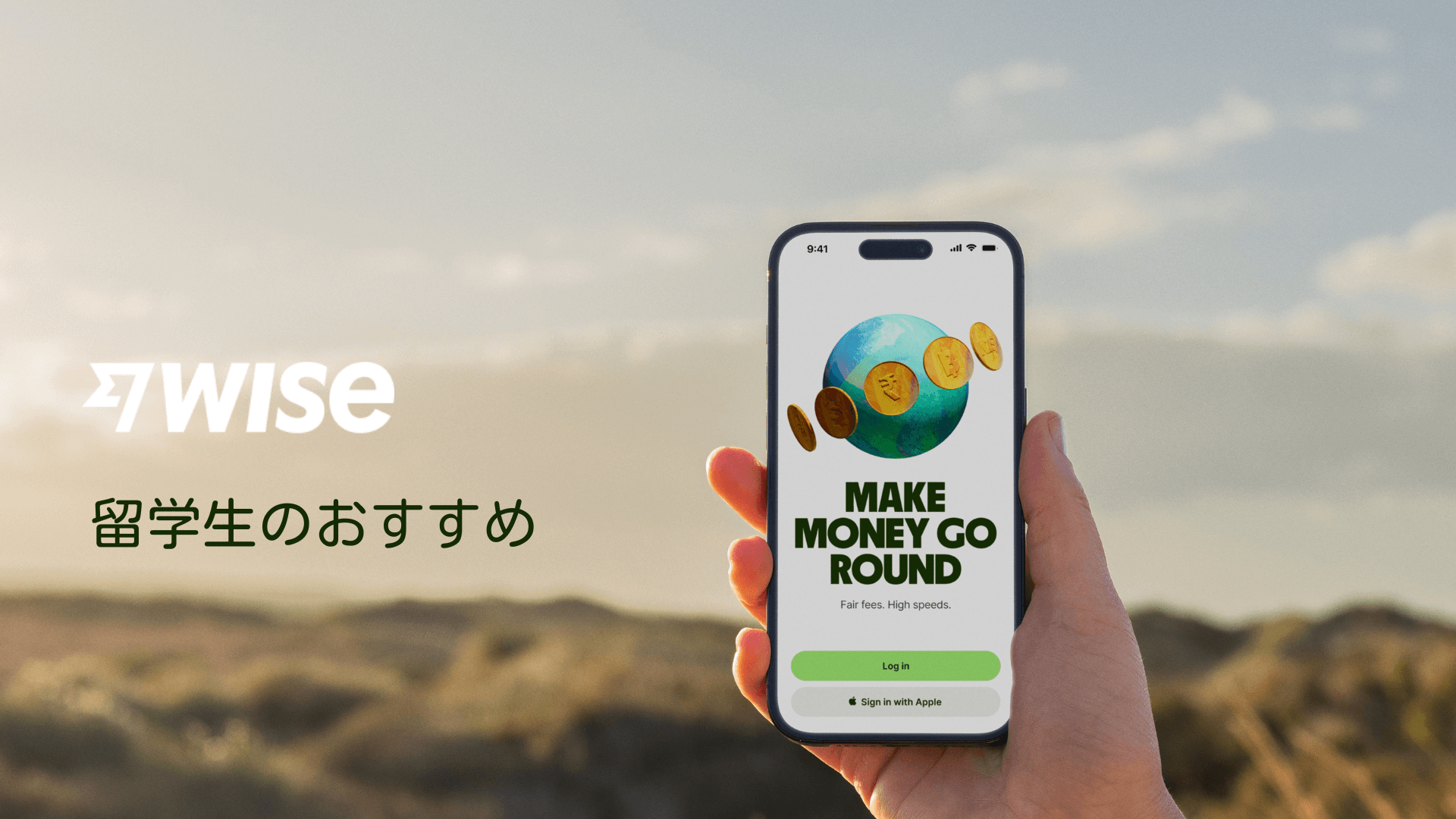 Wise 申請ガイド | より低い手数料でお得な為替レートで留学や旅行を楽しもう